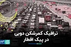 توصیه‌های مسئولان شهری دوبی برای کاهش ترافیک رمضان