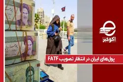 پول های ایران در انتظار تصویب FATF