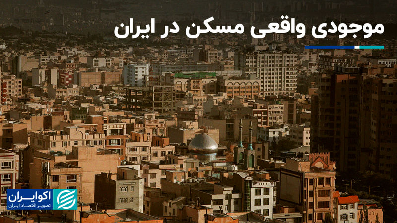 موجودی واقعی مسکن در ایران؛ راهی برای جبران کمبود مسکن وجود دارد؟