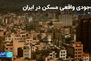موجودی واقعی مسکن در ایران؛ راهی برای جبران کمبود مسکن وجود دارد؟