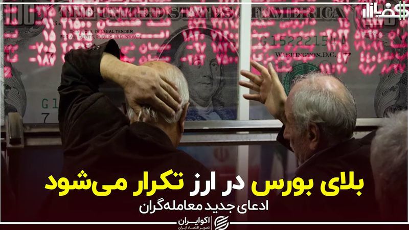 بلای بورس در ارز تکرار می‌شود