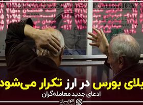 بلای بورس در ارز تکرار می‌شود