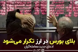 بلای بورس در ارز تکرار می‌شود