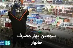 سومین بهار مصرفی خانوار