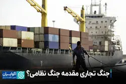 جنگ تجاری مقدمه جنگ نظامی؟