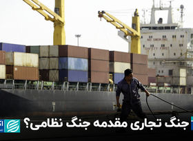 جنگ تجاری مقدمه جنگ نظامی؟