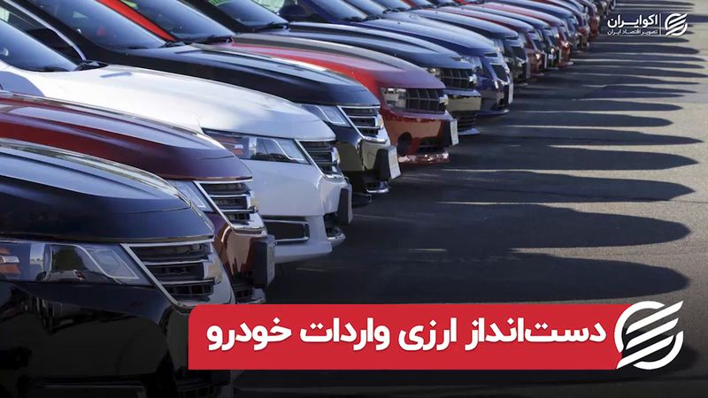 دست‌انداز ارزی واردات خودرو 