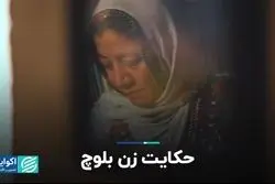 خانه امید؛ حکایت زن بلوچ