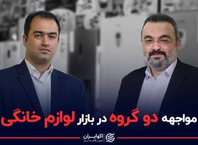 مواجه دو گروه در بازار لوازم خانگی