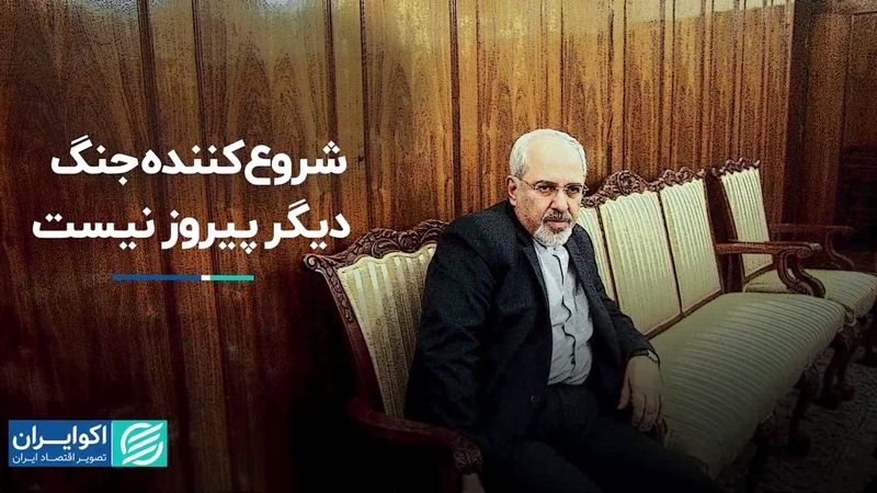 ظریف: شروع‌کننده جنگ دیگر پیروز نیست