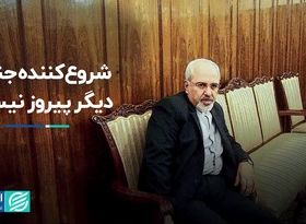 ظریف: شروع‌کننده جنگ دیگر پیروز نیست