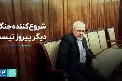 ظریف: شروع‌کننده جنگ دیگر پیروز نیست