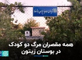 همه مقصران مرگ دو کودک در بوستان زیتون