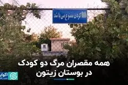 همه مقصران مرگ دو کودک در بوستان زیتون