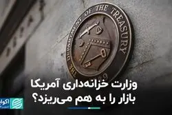 وزارت خزانه‌داری آمریکا بازار را به هم می‌ریزد؟