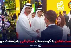 فرصت تعامل بااکوسیستم استارتاپی به وسعت جهان