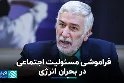 فراموشی مسئولیت اجتماعی در بحران انرژی