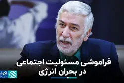 فراموشی مسئولیت اجتماعی در بحران انرژی