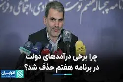 چرا برخی درآمدهای دولت در برنامه هفتم حذف شد؟