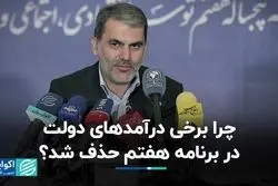 چرا برخی درآمدهای دولت در برنامه هفتم حذف شد؟