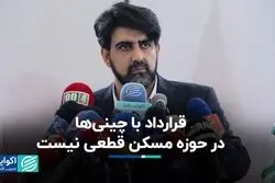 قرارداد با چینی‌ها در حوزه مسکن قطعی نیست