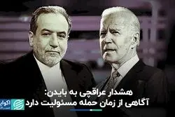 عراقچی: مسوولیت خسارات احتمالی جنگ بر عهده بایدن است