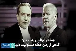 عراقچی: مسوولیت خسارات احتمالی جنگ بر عهده بایدن است