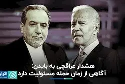 عراقچی: مسوولیت خسارات احتمالی جنگ بر عهده بایدن است