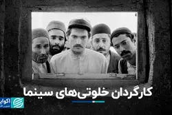 کارگردان خلوتی‌های سینما