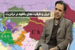  ایران و ظرفیت‌های بالقوه در ترانزیت