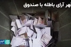 پیام کاهش آرای باطله