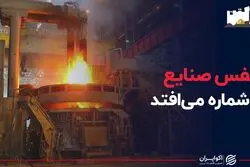 نفس تنگ صنایع ایران در تابستان