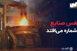 نفس تنگ صنایع ایران در تابستان