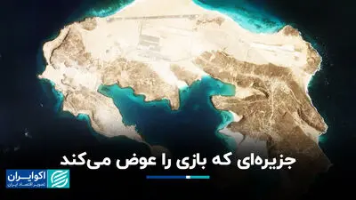 برای همه امن است به جز ریاض؛ جزیره‌ای که بازی استراتژیک منطقه را عوض می‌کند