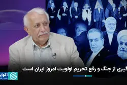  جلوگیری از جنگ و رفع تحریم‌ اولویت امروز ایران است 