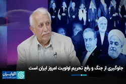  جلوگیری از جنگ و رفع تحریم‌ اولویت امروز ایران است 