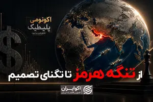 از تنگه هرمز تا تنگنای تصمیم