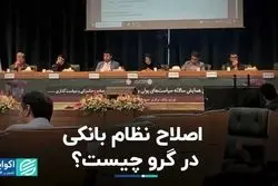 اصلاح نظام بانکی در گرو چیست؟