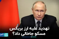 تهدید علیه ارز بریکس؛ مسکو جاخالی داد؟