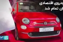 خودروی اقتصادی گران تمام شد/ وارداتی ارزان «شوخی» است