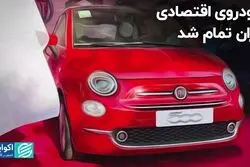 خودروی اقتصادی گران تمام شد/ وارداتی ارزان «شوخی» است