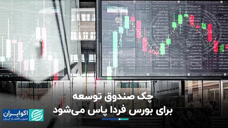 منابع صندوق توسعه، فردا به بورس می‌رسد؟