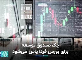 منابع صندوق توسعه، فردا به بورس می‌رسد؟