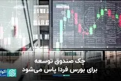 منابع صندوق توسعه، فردا به بورس می‌رسد؟