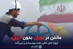 ایران جای خالی نفت روسیه را برای اروپایی ها پر می کند ؟