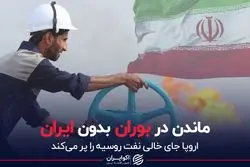 ایران جای خالی نفت روسیه را برای اروپایی ها پر می کند ؟