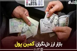 بازار ارز دل نگران کمین پول