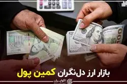 بازار ارز دل نگران کمین پول