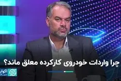 بن‌بست واردات خودروی کارکرده