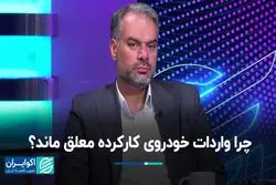 بن‌بست واردات خودروی کارکرده